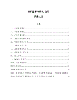 針織圓形緯編機 公司質(zhì)量認(rèn)證