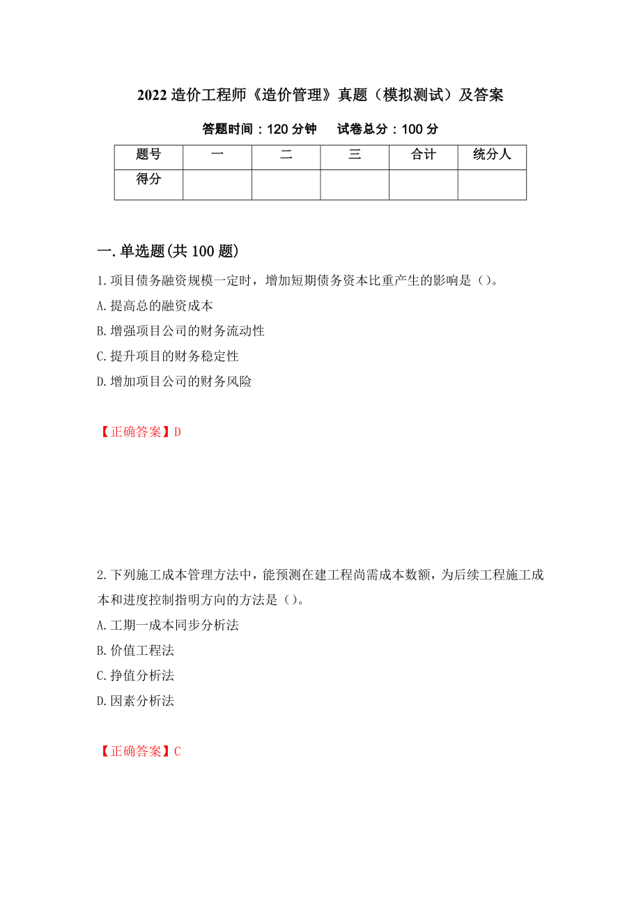 2022造价工程师《造价管理》真题（模拟测试）及答案（第73版）_第1页