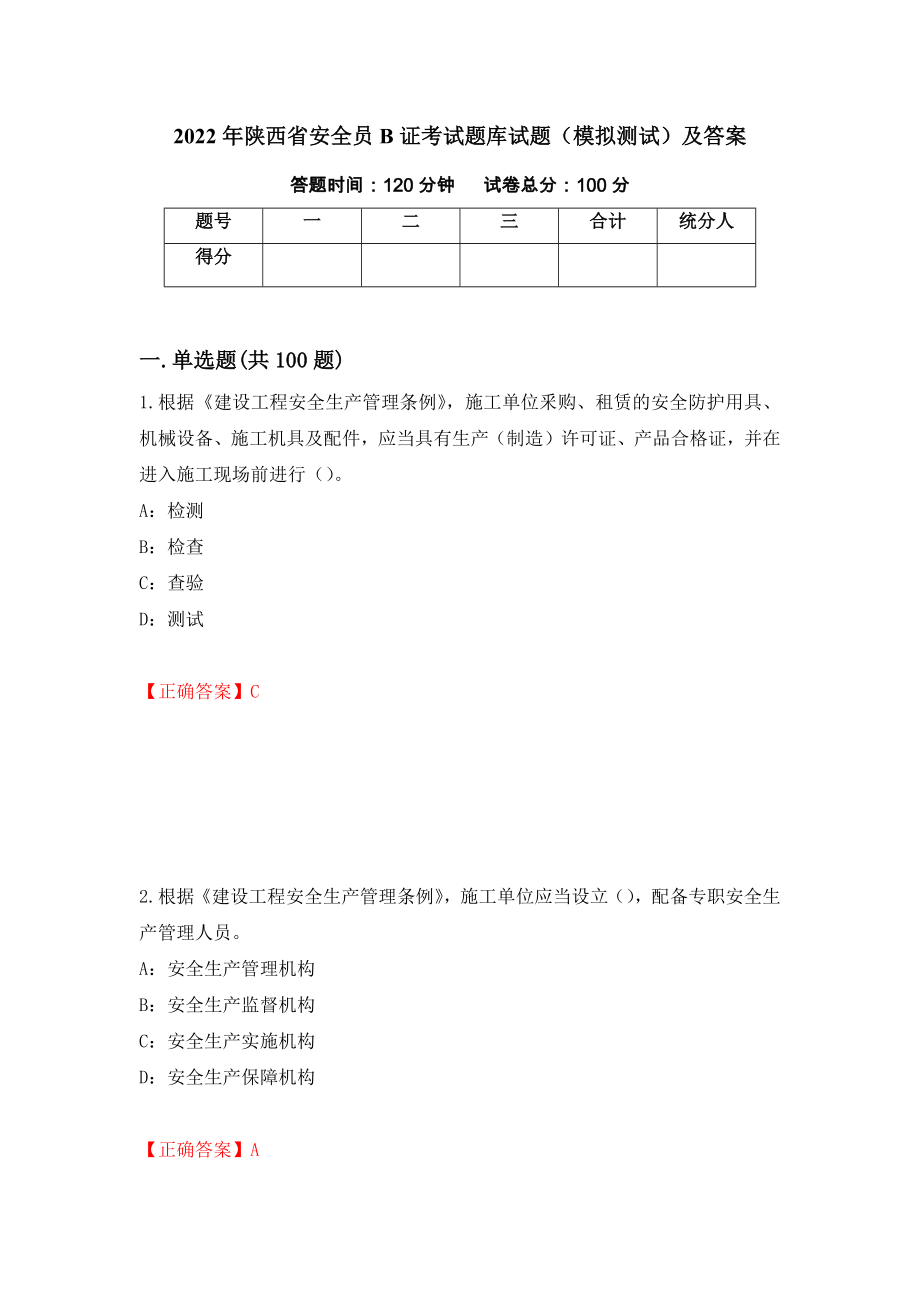2022年陕西省安全员B证考试题库试题（模拟测试）及答案81_第1页