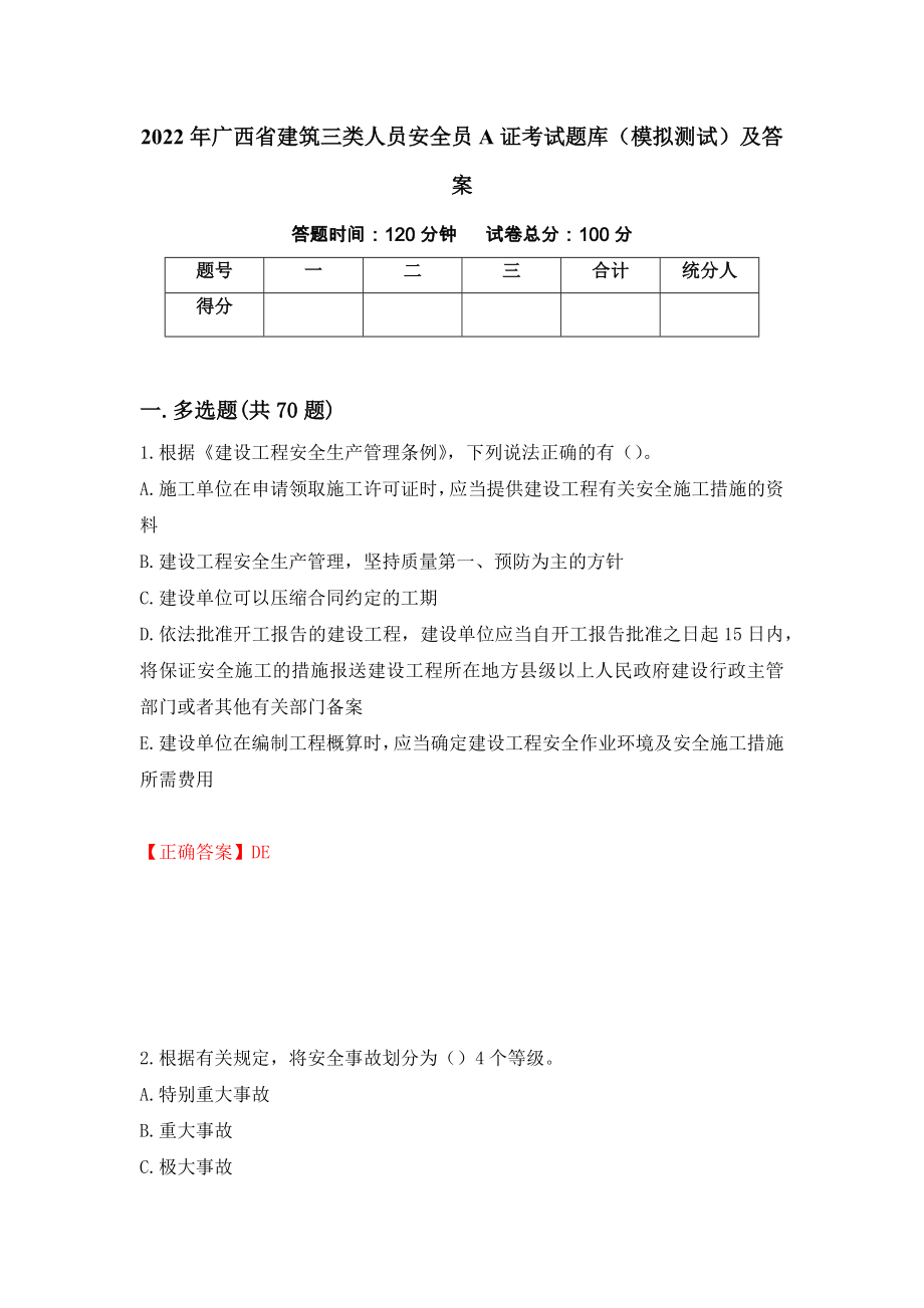 2022年广西省建筑三类人员安全员A证考试题库（模拟测试）及答案（16）_第1页