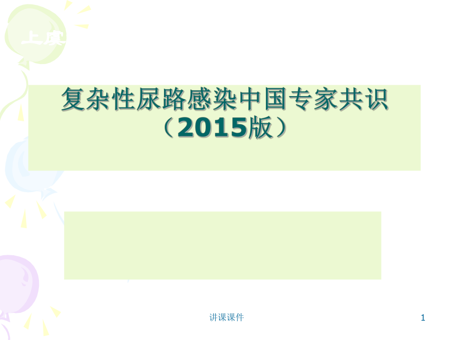 复杂性尿路感染专家共识2015【行业特制】_第1页