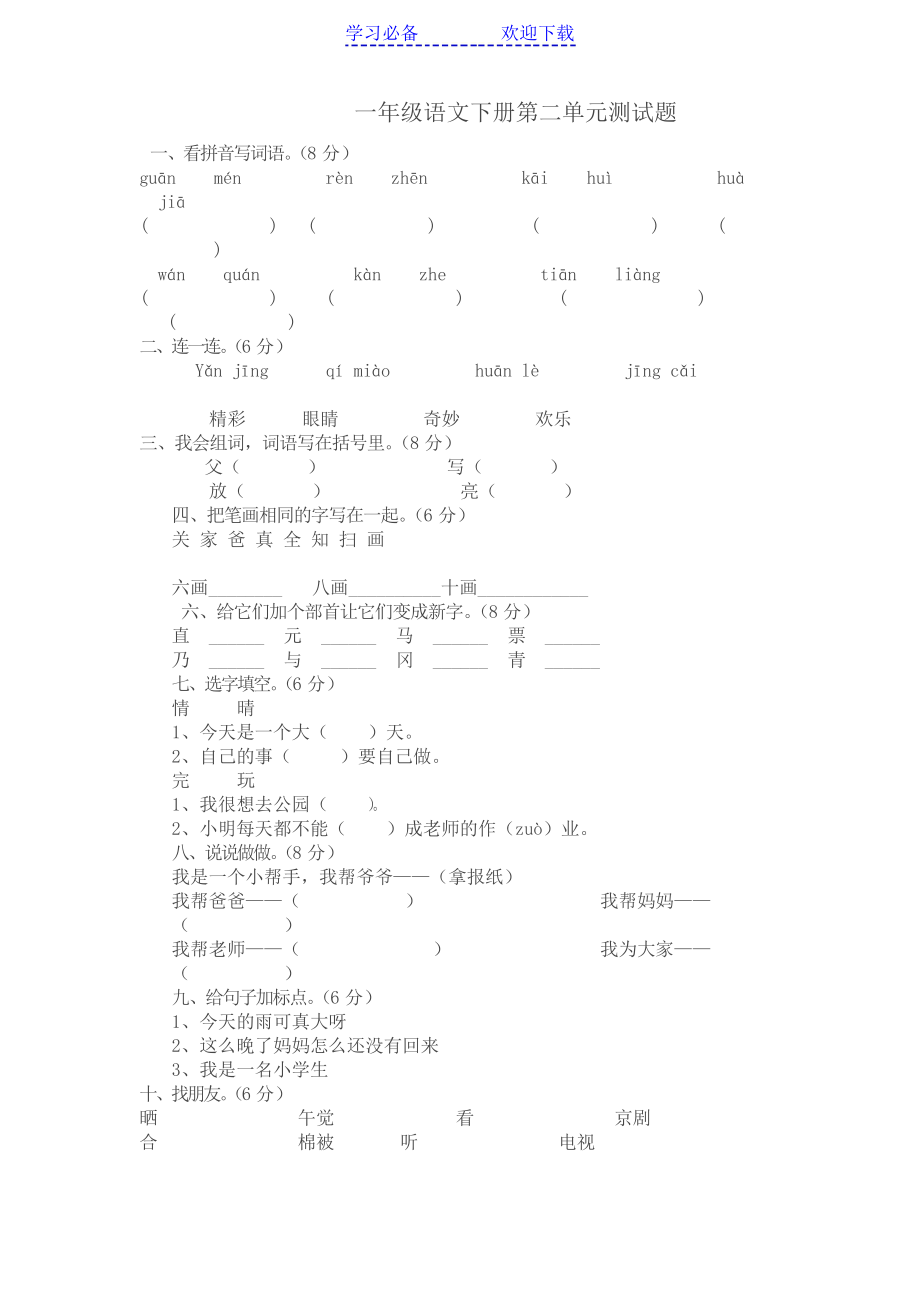 人教版小学一年级语文下册第二单元测试题_第1页