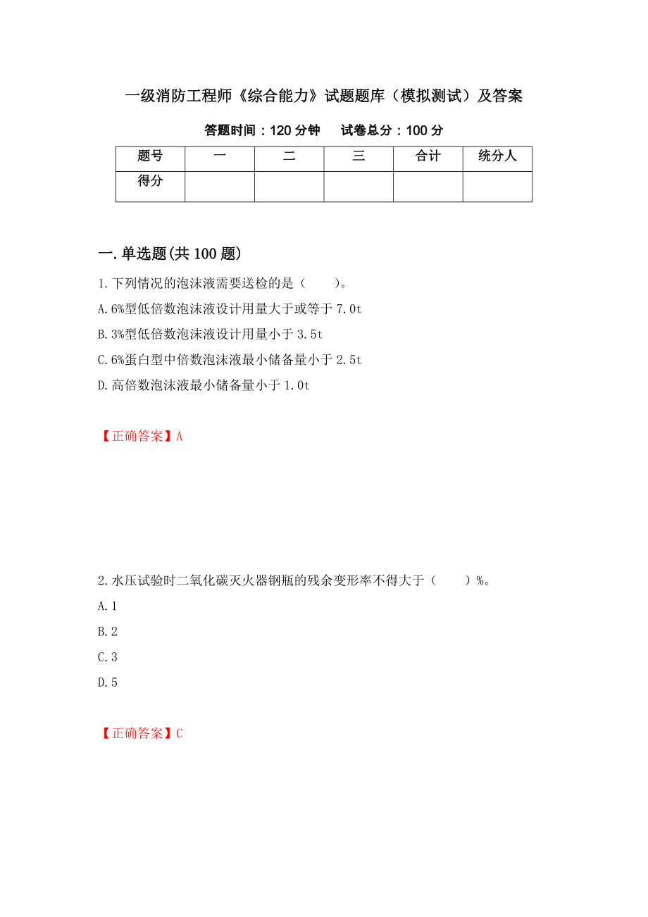 一级消防工程师《综合能力》试题题库（模拟测试）及答案【78】_第1页