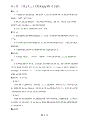 人教版高中歷史必修3第二單元第5課 西方人文主義思想的起源教案