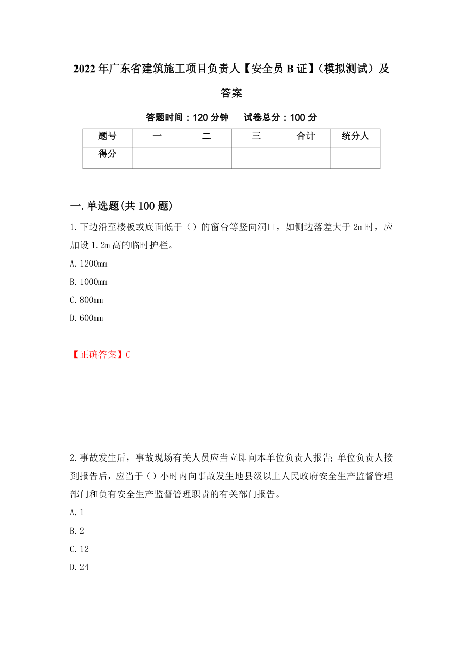 2022年广东省建筑施工项目负责人【安全员B证】（模拟测试）及答案96_第1页