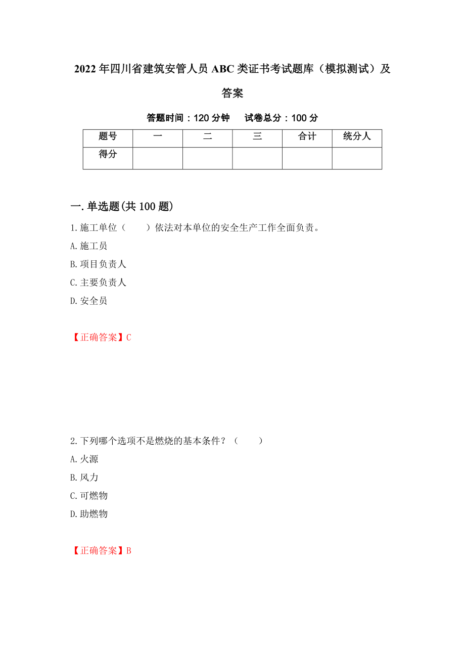 2022年四川省建筑安管人员ABC类证书考试题库（模拟测试）及答案（第40版）_第1页
