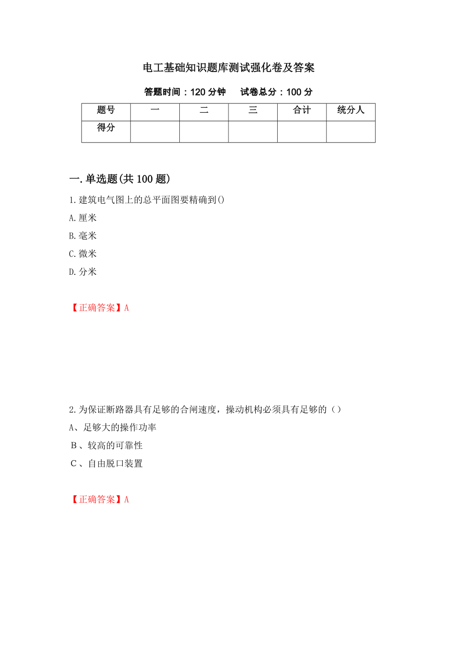 电工基础知识题库测试强化卷及答案[47]_第1页