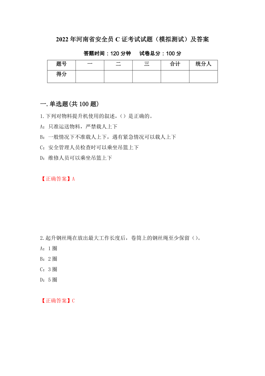 2022年河南省安全员C证考试试题（模拟测试）及答案[11]_第1页