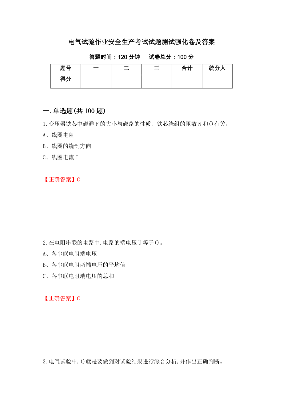 电气试验作业安全生产考试试题测试强化卷及答案（第92次）_第1页