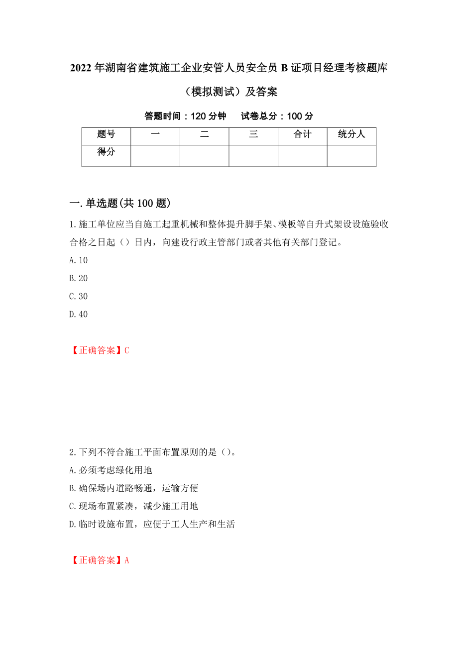 2022年湖南省建筑施工企业安管人员安全员B证项目经理考核题库（模拟测试）及答案（第63版）_第1页