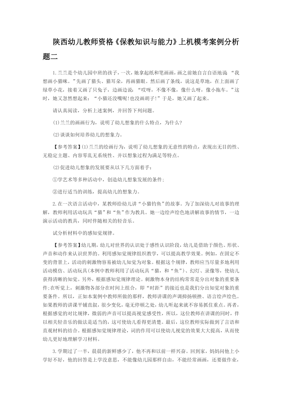 陕西幼儿教师资格《保教知识与能力》上机模考案例分析题二_第1页