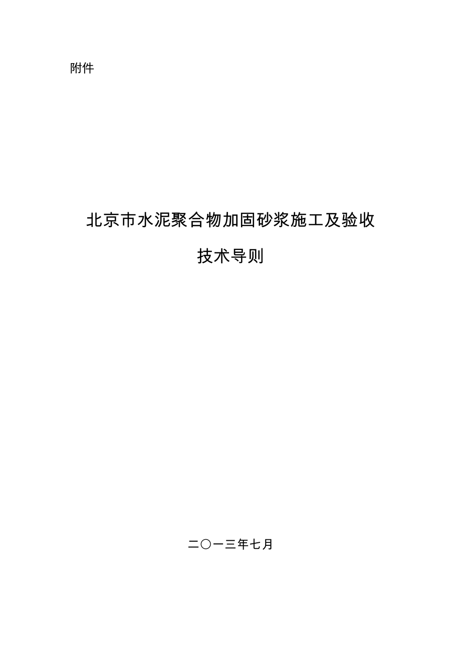 水泥聚合物加固砂浆的施工及验收导则_第1页