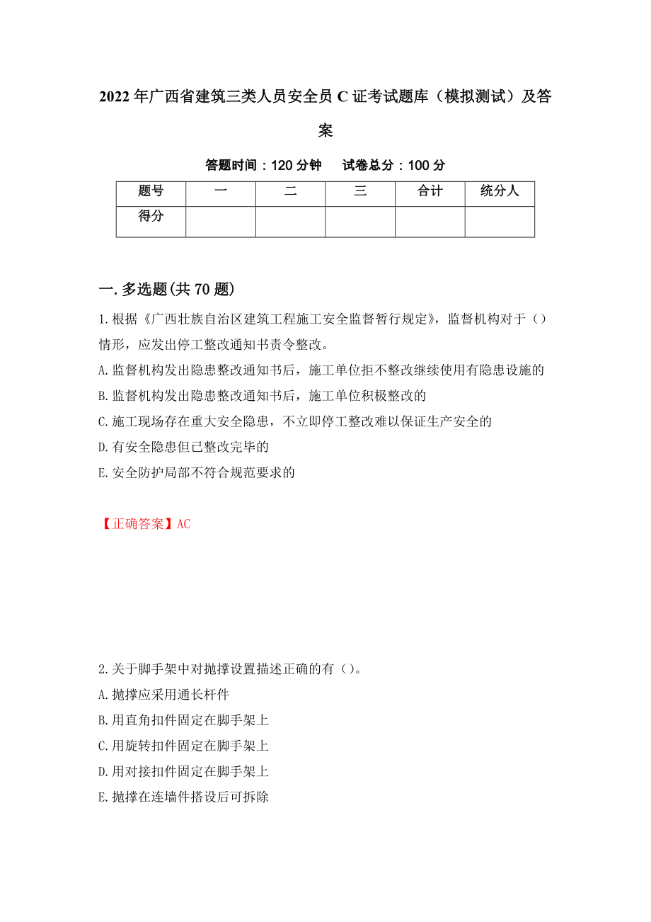 2022年广西省建筑三类人员安全员C证考试题库（模拟测试）及答案（第9卷）_第1页