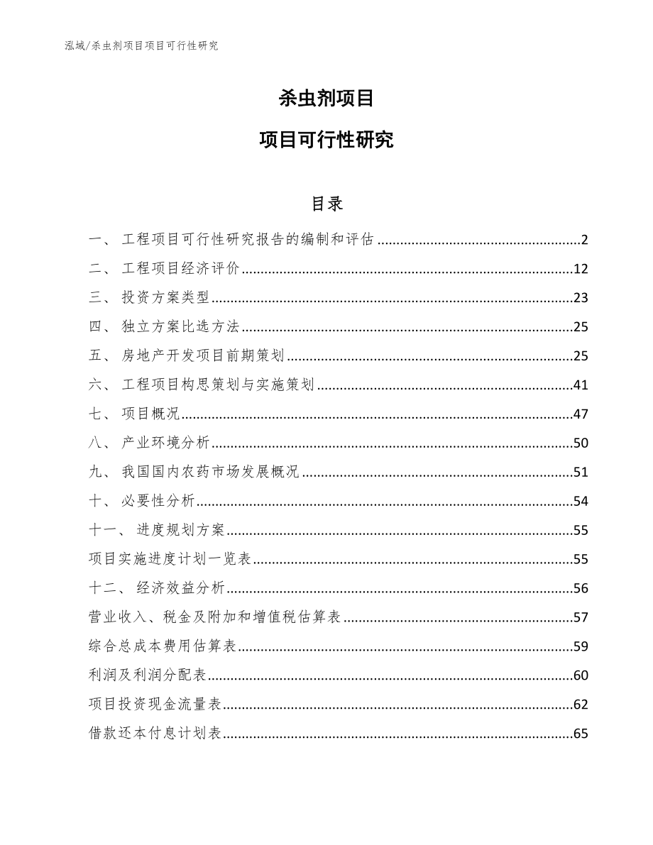 杀虫剂项目项目可行性研究【参考】_第1页