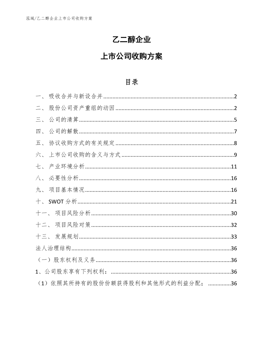 乙二醇企业上市公司收购方案（参考）_第1页