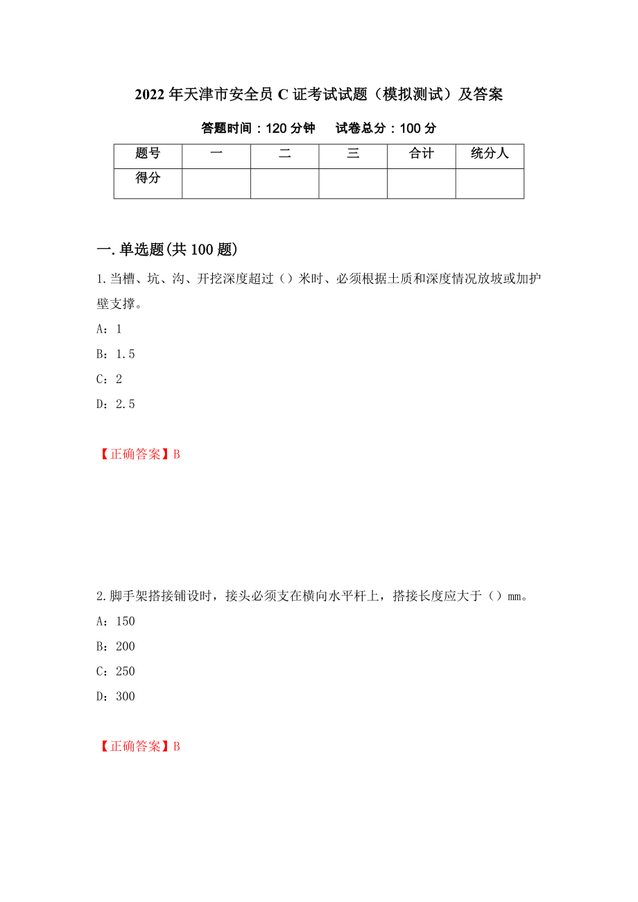 2022年天津市安全员C证考试试题（模拟测试）及答案（第39期）_第1页
