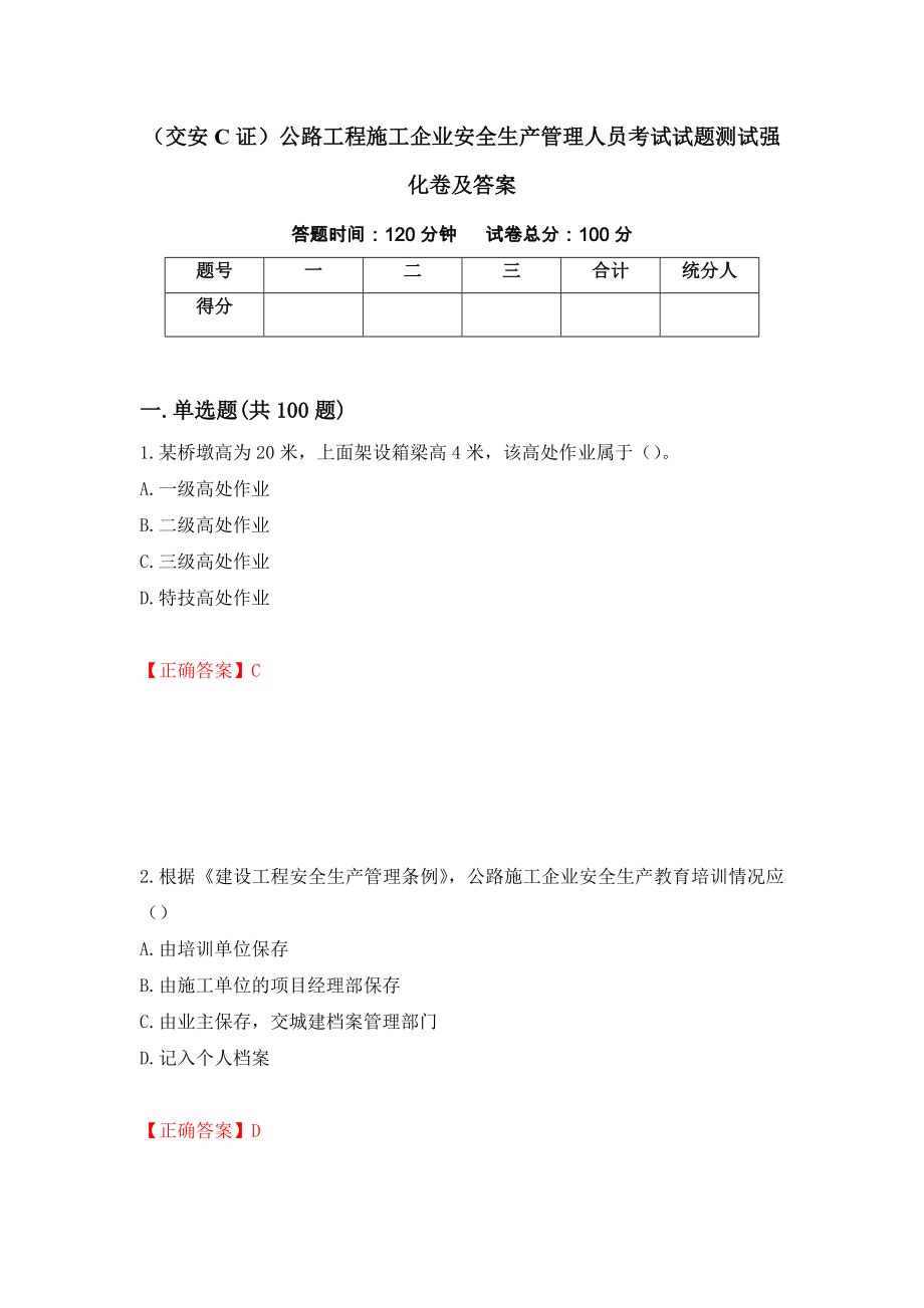 （交安C证）公路工程施工企业安全生产管理人员考试试题测试强化卷及答案｛55｝_第1页