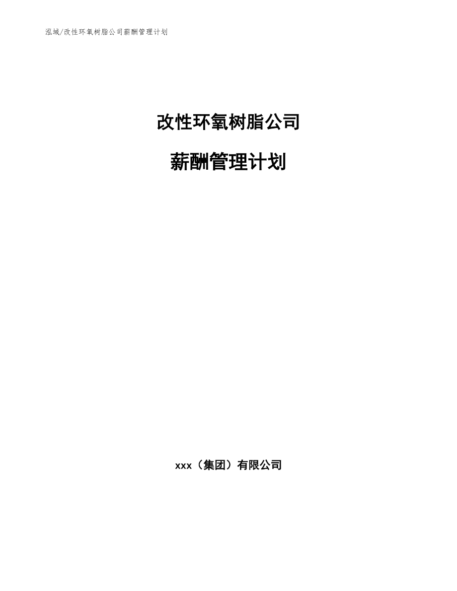 改性环氧树脂公司薪酬管理计划_第1页