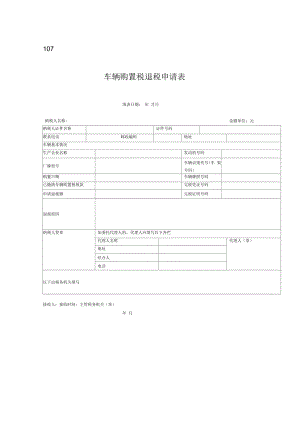 车辆购置税退税申请表