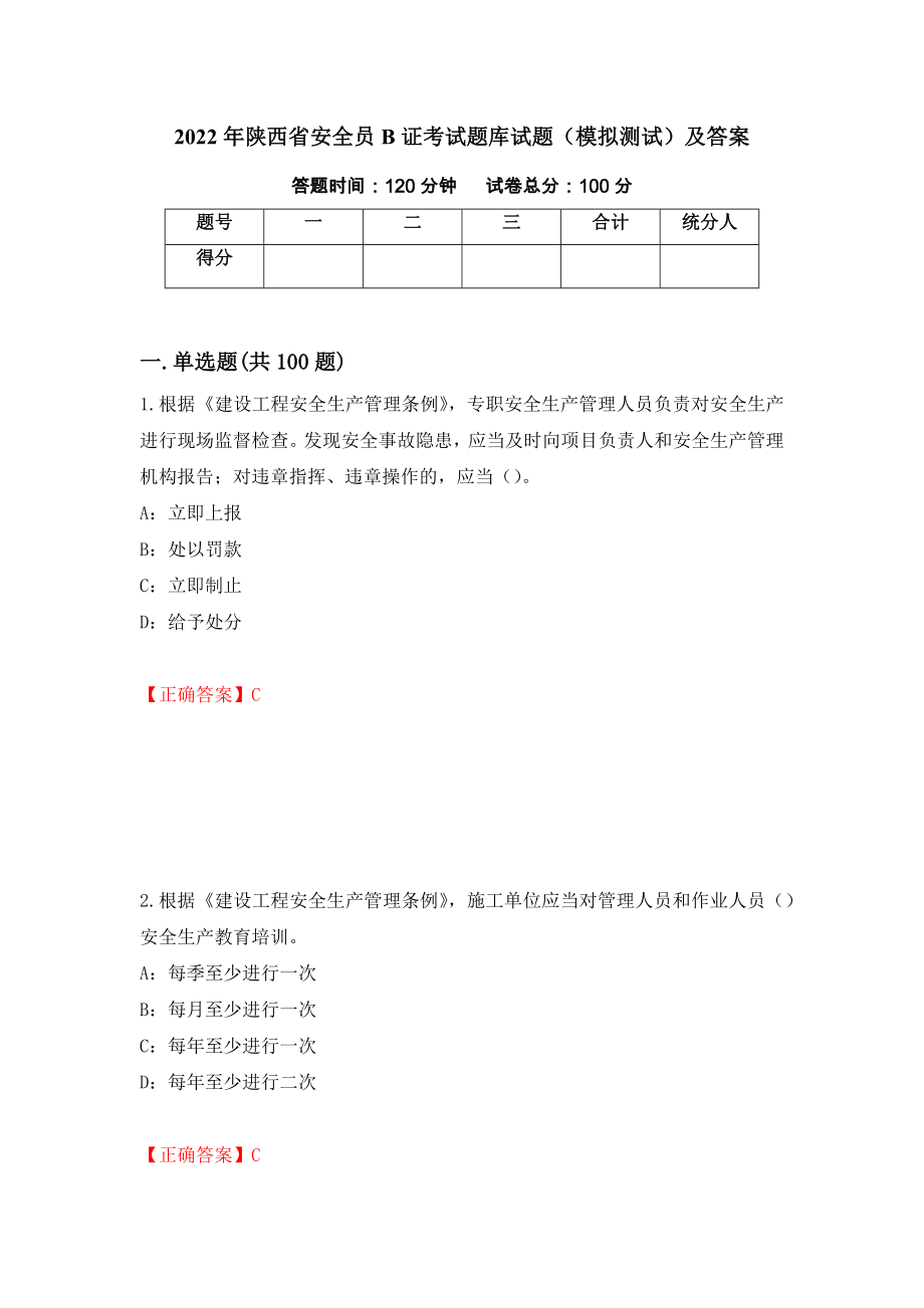 2022年陕西省安全员B证考试题库试题（模拟测试）及答案｛13｝_第1页