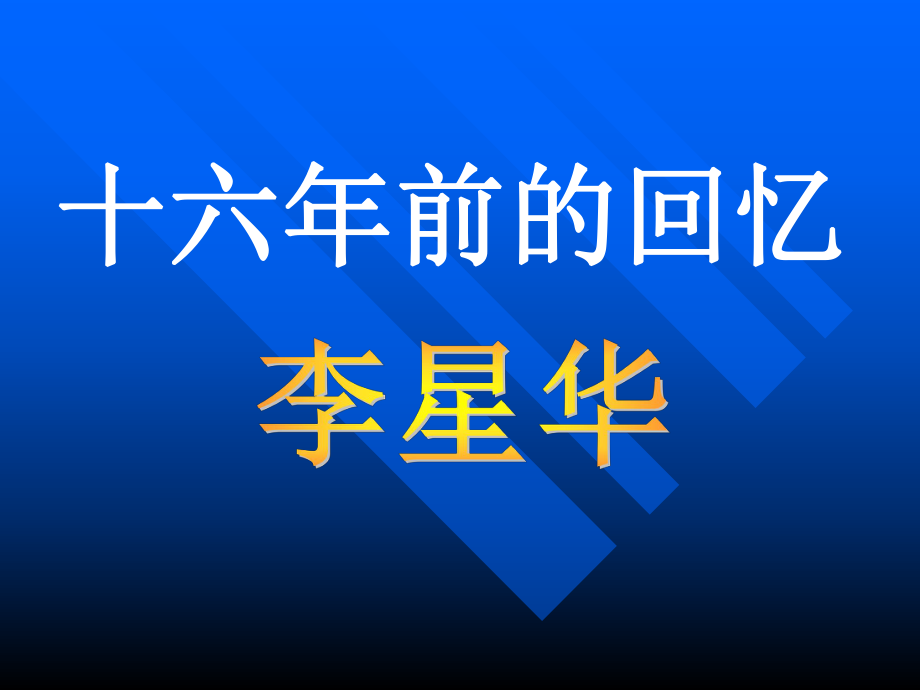 16年前的回忆课件图片