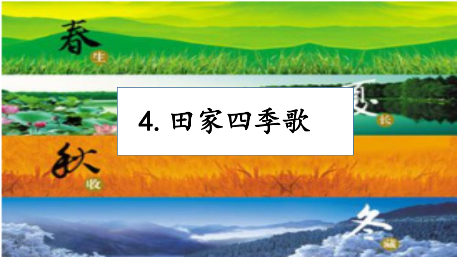 人教版小學(xué)語文二年級上冊《識字4田家四季歌》優(yōu)質(zhì)課課件_第1頁