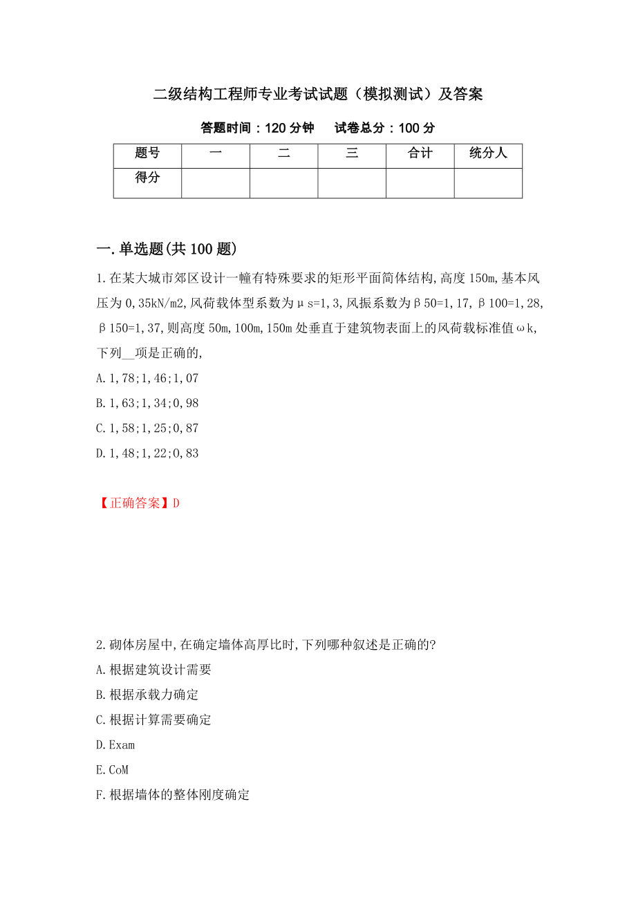 二级结构工程师专业考试试题（模拟测试）及答案（第47版）_第1页