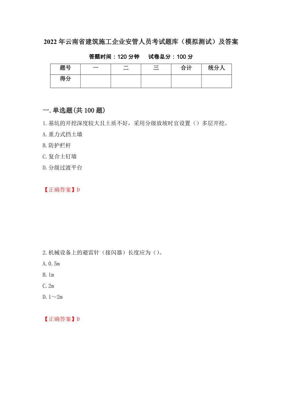 2022年云南省建筑施工企业安管人员考试题库（模拟测试）及答案29_第1页