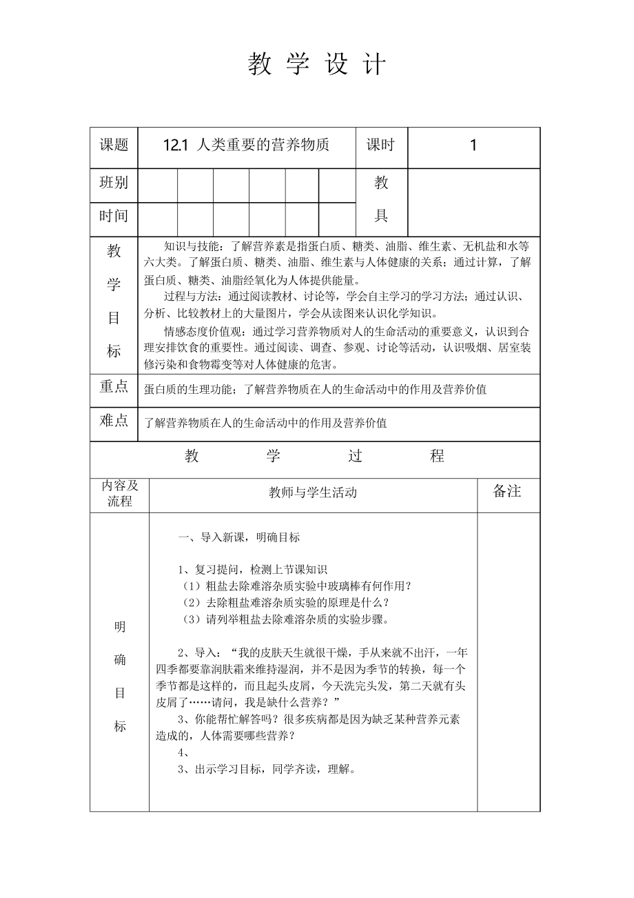 人教版九年級(jí)化學(xué) 下冊(cè) 第十二單元 課題1 人類重要的營(yíng)養(yǎng)物質(zhì) 教案設(shè)計(jì)_第1頁(yè)