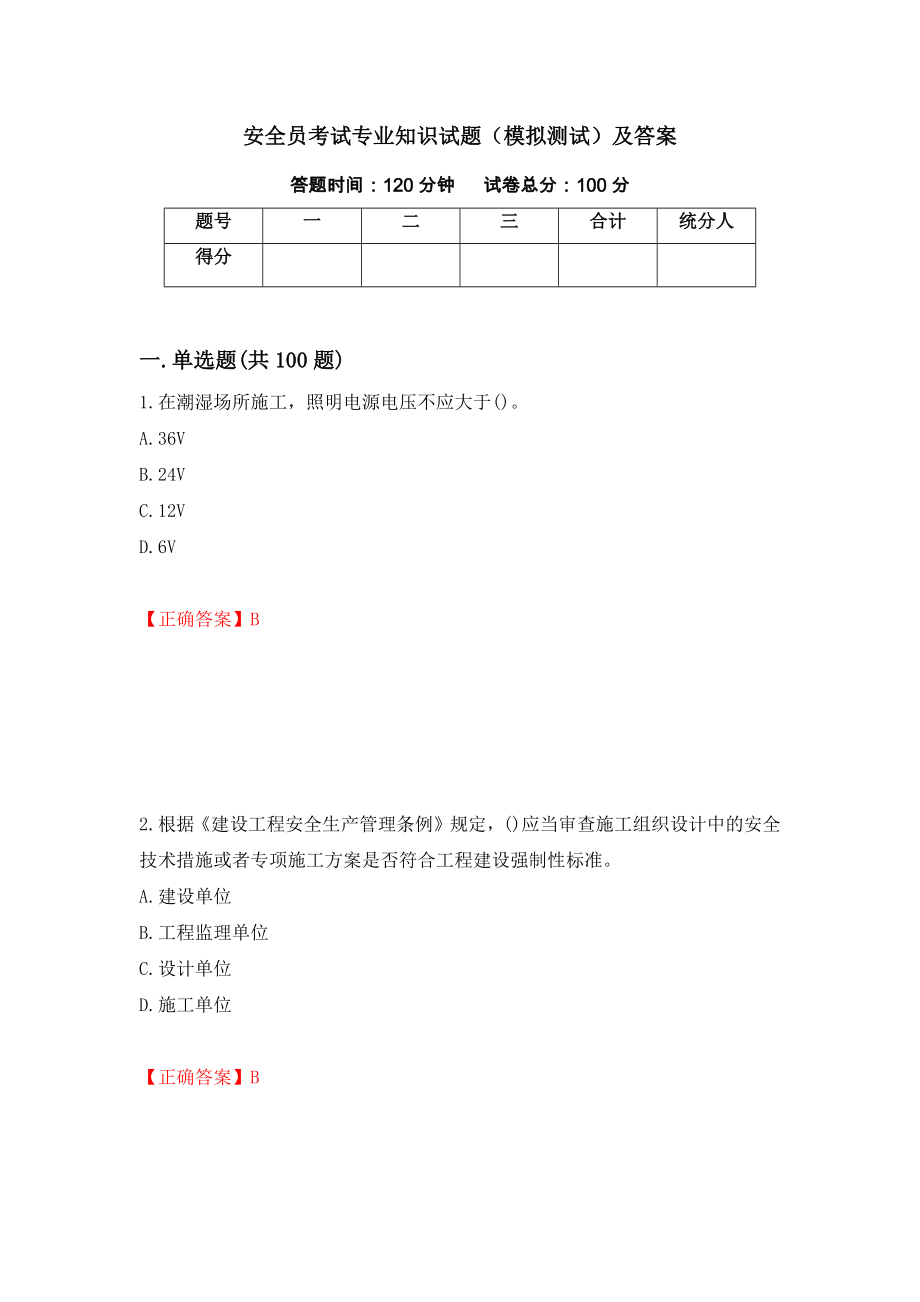 安全员考试专业知识试题（模拟测试）及答案（第17版）_第1页