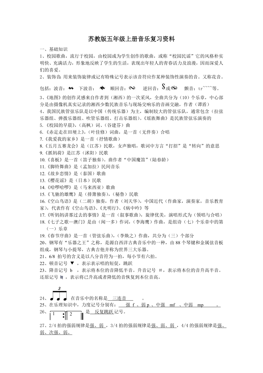 苏教版五年级上册音乐复习资料(共4页)_第1页