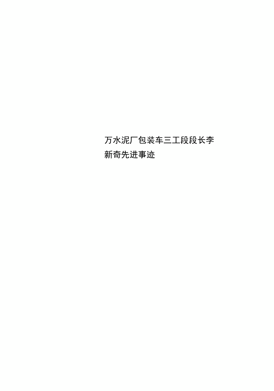 万水泥厂包装车三工段段长李新奇先进事迹_第1页