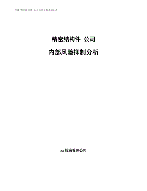 精密結(jié)構件 公司內(nèi)部風險抑制分析（參考）