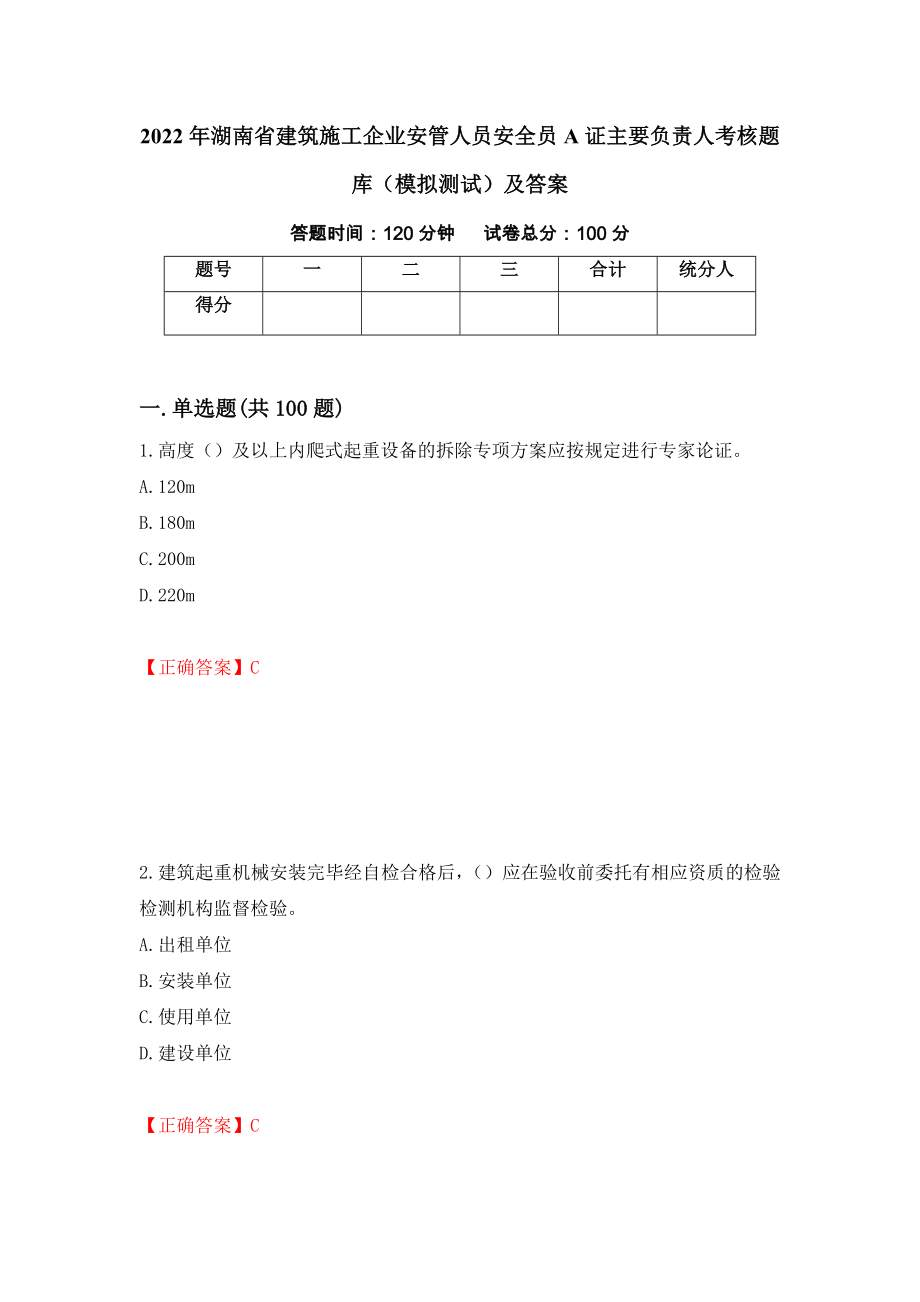 2022年湖南省建筑施工企业安管人员安全员A证主要负责人考核题库（模拟测试）及答案（第59次）_第1页