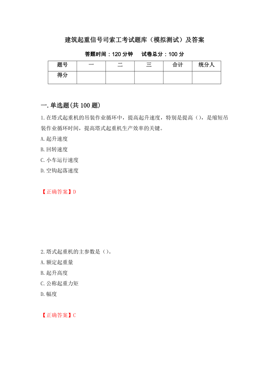 建筑起重信号司索工考试题库（模拟测试）及答案（第55卷）_第1页