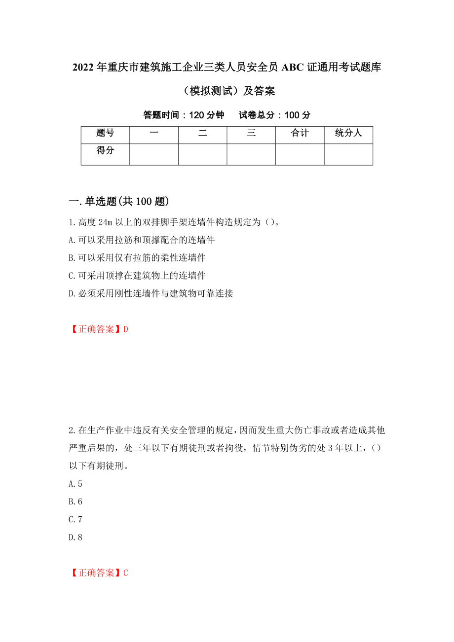 2022年重庆市建筑施工企业三类人员安全员ABC证通用考试题库（模拟测试）及答案（第4期）_第1页