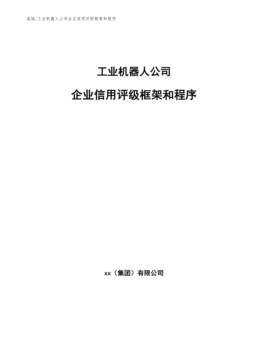 工业机器人公司企业信用评级框架和程序_第1页