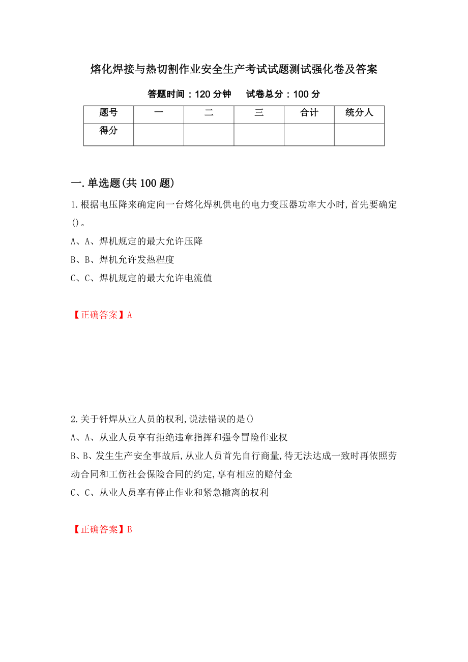 熔化焊接与热切割作业安全生产考试试题测试强化卷及答案【35】_第1页