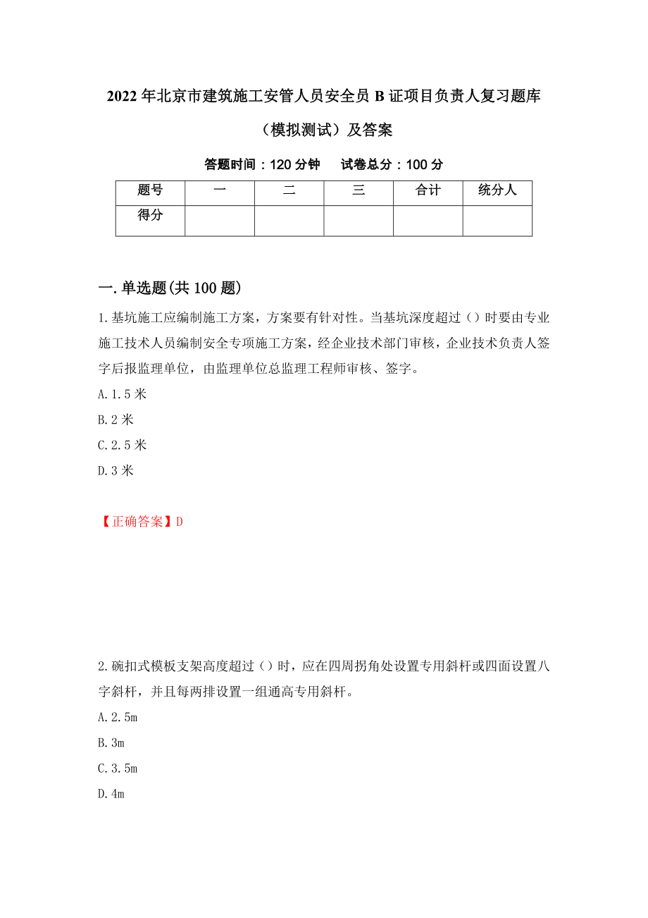 2022年北京市建筑施工安管人员安全员B证项目负责人复习题库（模拟测试）及答案[49]_第1页