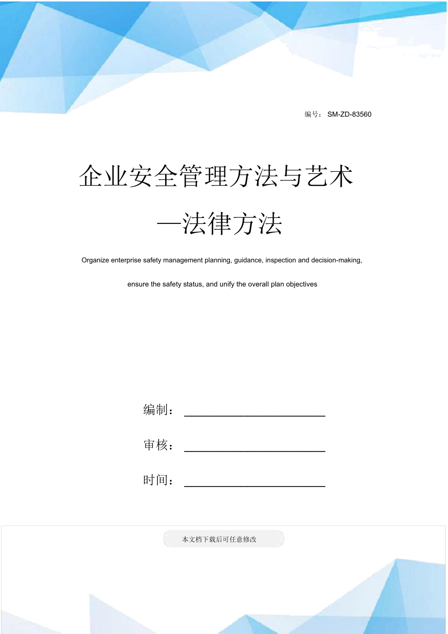 企业安全管理方法与艺术—法律方法_第1页