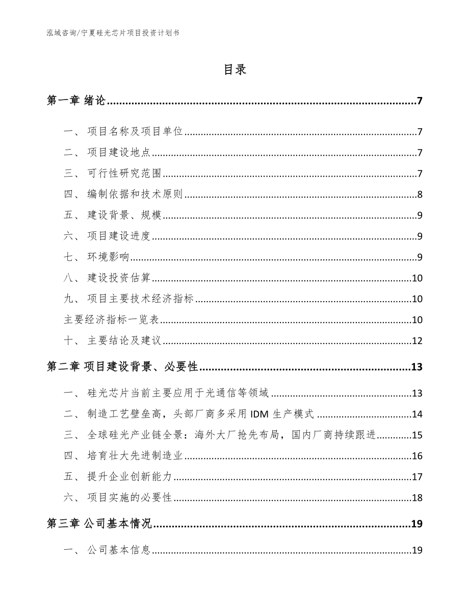 宁夏硅光芯片项目投资计划书【模板范文】_第1页