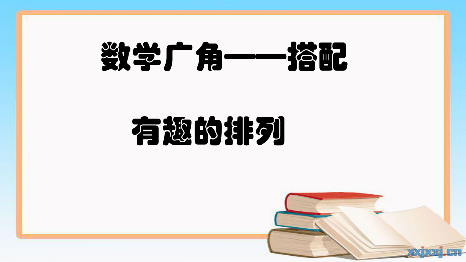 人教版小学数学二年级上册《8数学广角搭配（一）》优质课ppt课件_第1页