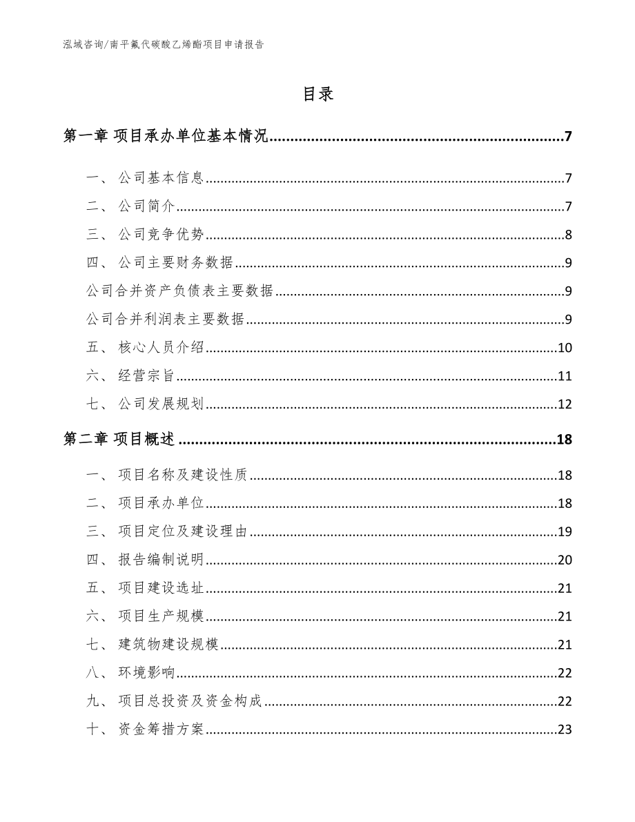 南平氟代碳酸乙烯酯项目申请报告_模板范本_第1页