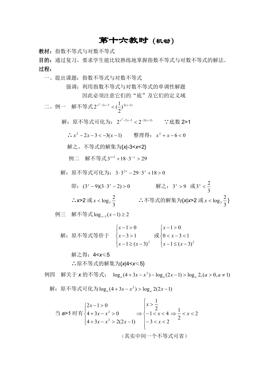 高二数学教案不等式16苏教版_第1页