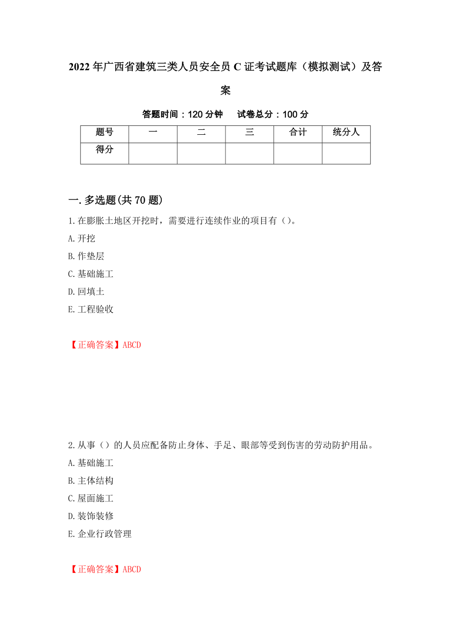 2022年广西省建筑三类人员安全员C证考试题库（模拟测试）及答案（第14期）_第1页