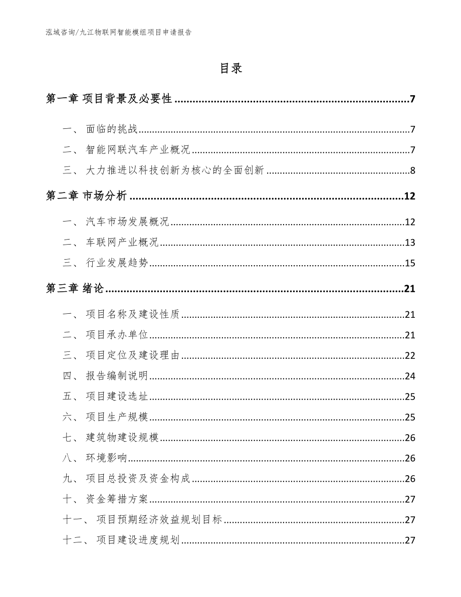 九江物联网智能模组项目申请报告【参考模板】_第1页
