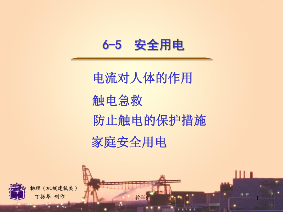 6-5安全用電[沐風(fēng)教育]_第1頁