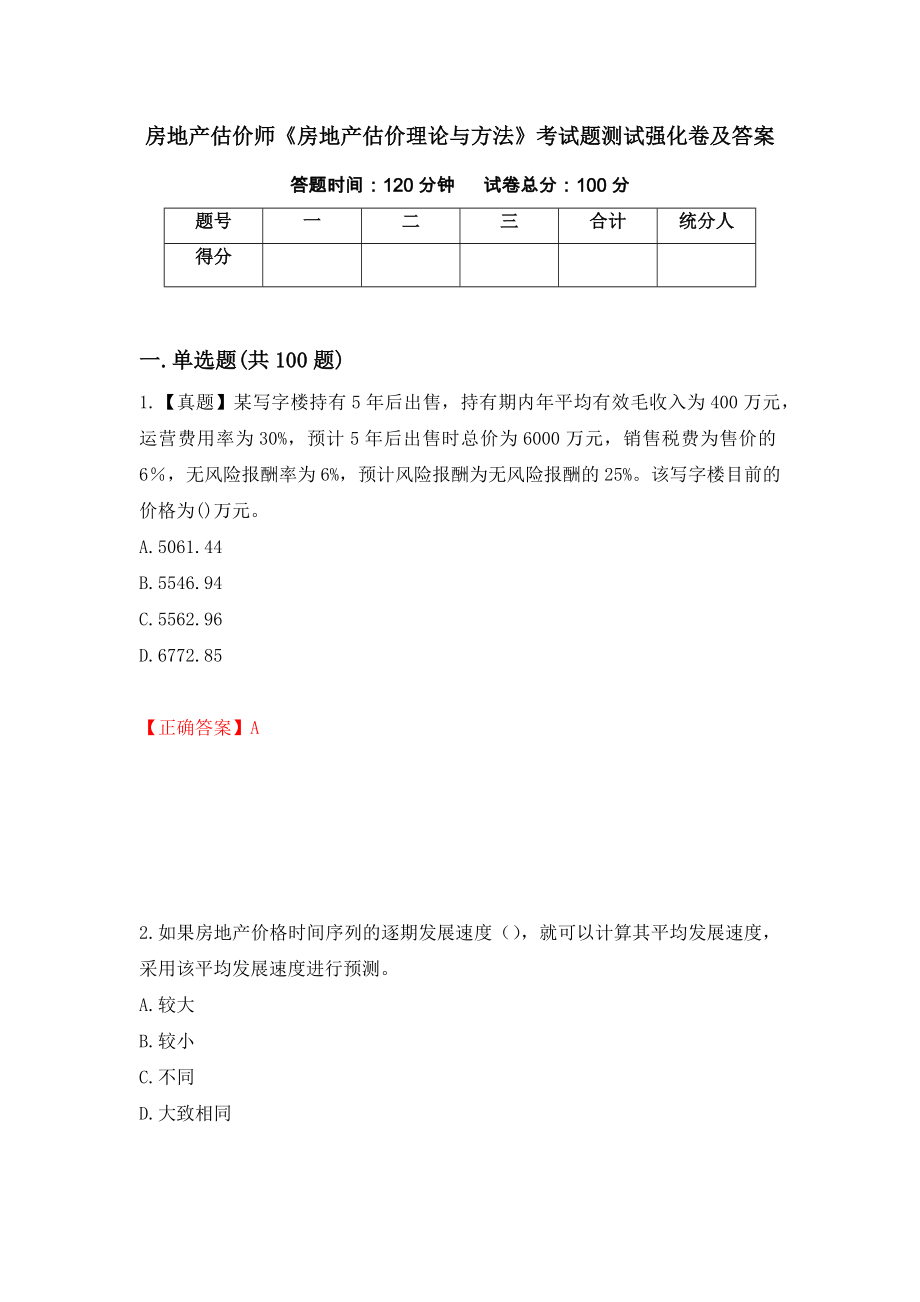 房地产估价师《房地产估价理论与方法》考试题测试强化卷及答案（第9卷）_第1页