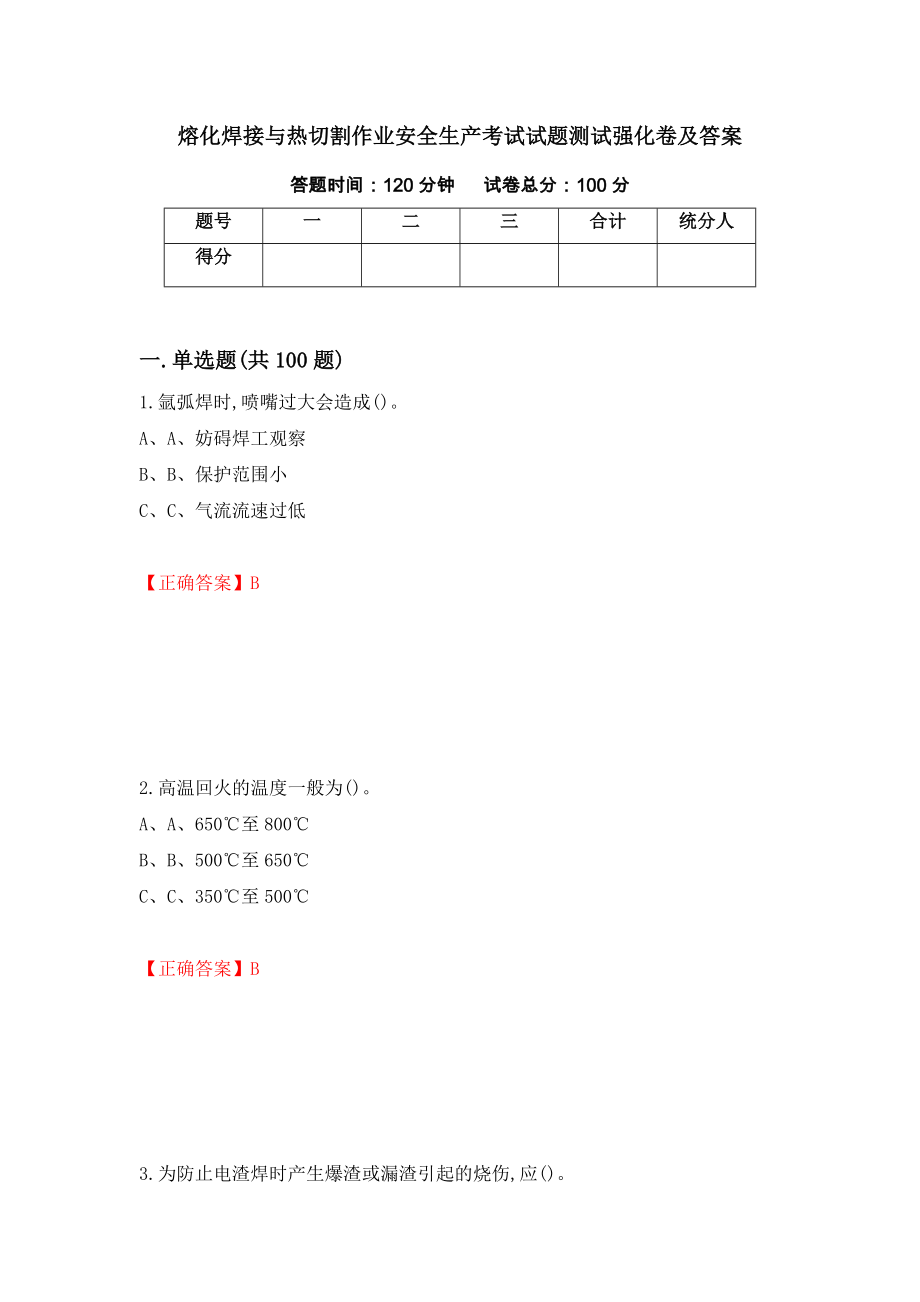 熔化焊接与热切割作业安全生产考试试题测试强化卷及答案【37】_第1页