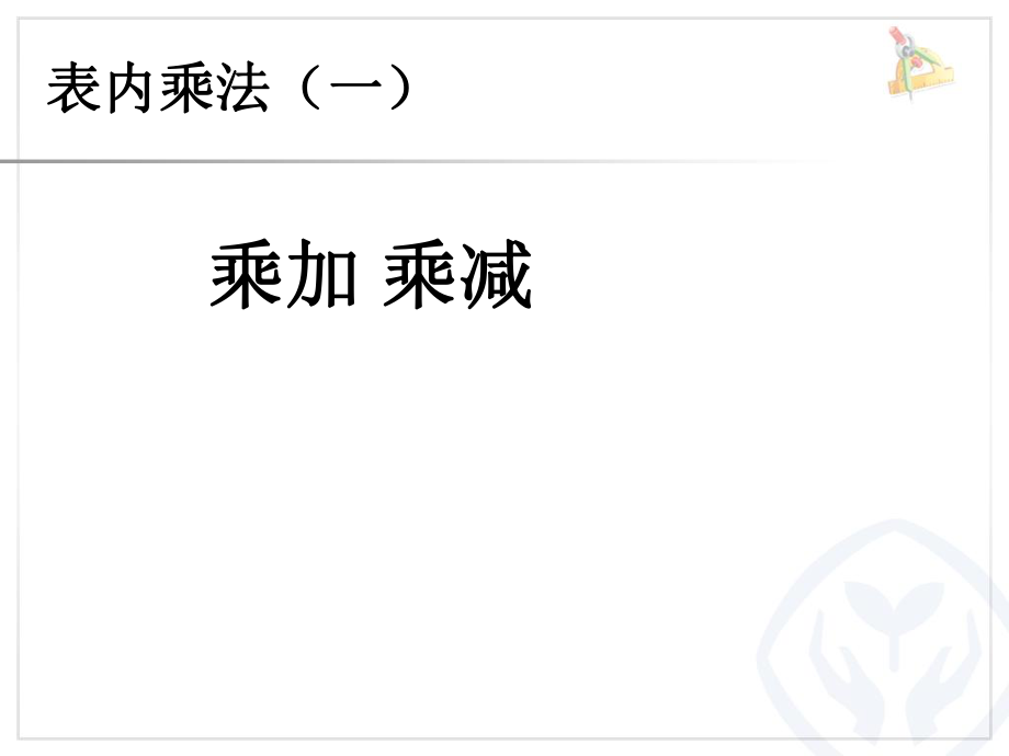 二上数学4.6乘加乘减公开课课件教案教学设计_第1页